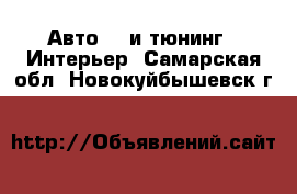 Авто GT и тюнинг - Интерьер. Самарская обл.,Новокуйбышевск г.